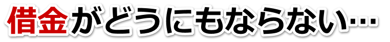 借金が多すぎてヤバイ…松浦市で無料相談して弁護士や司法書士の力を借りる
