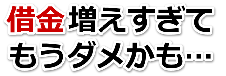 借金増えすぎてもうダメかも…釜石市で弁護士や司法書士に無料相談するしかない