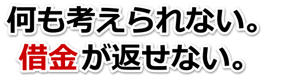 なんでこんなことに…。借金が返せない。瀬戸市で弁護士や司法書士を頼って無料相談