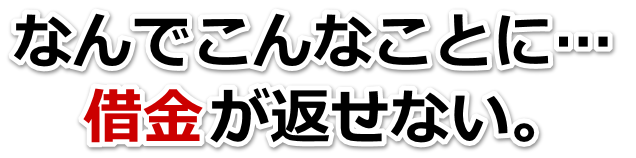 借金がどうにもならない…坂井市で弁護士や司法書士に無料相談して解決する