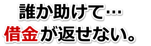 借金増えすぎてもうダメかも…小諸市で弁護士や司法書士に無料で相談する