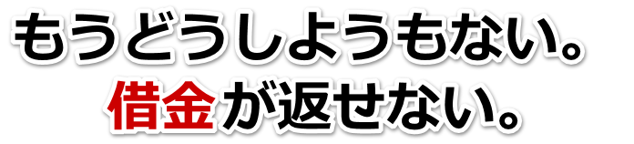 不安で寝られない。借金が返せない。男鹿市で弁護士や司法書士を頼って無料相談