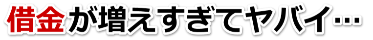 もうどうしようもない。借金が返せない。筑後市で無料相談を弁護士や司法書士にして借金返済